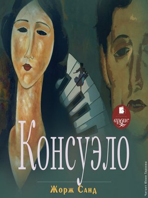 cover image of Консуэло